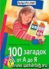 100 загадок от А до Я. Для детей 7-9 лет