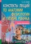 Конспекты лекций по анатомии, физиологии и гигиене ребенка