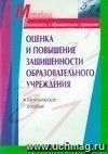 Оценка и повышение защищенности образовательного учреждения. Методическое пособие