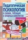 Педагогическая психология в схемах, таблицах и опорных конспектах