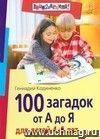 100 загадок от А до Я для детей 4-6 лет