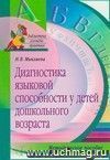 Диагностика языковой способности у детей дошкольного возраста. Методическое пособие