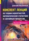 Конспект лекций по теории вероятностей, математической статистике и случайным процессам