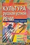 Культура русской устной речи. Словарь-справочник