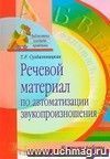 Речевой материал по автоматизации звуков. Из опыта работы