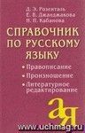 Справочник по русскому языку. Правописание. Произношение. Литературное редактирование