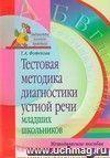 Тестовая методика диагностики устной речи младших школьников