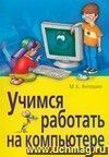 Учимся работать на компьютере