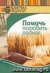 Помочь полюбить родное