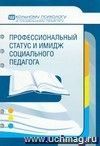 Профессиональный статус и имидж социального педагога