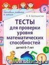 Тесты для проверки уровня математических способностей детей 6-7 лет