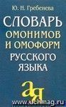 Словарь омонимов и омоформ русского языка