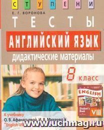 Афанасьева 8 тесты. Дидактика английского языка. Афанасьева и Михеева students book. English 8 oyda.