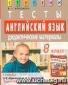 Английский язык. 8 класс. Тесты. Дидактические материалы к учебнику О.В. Афанасьевой, И.В. Михеевой