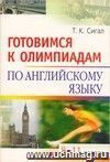 Готовимся к олимпиадам по английскому языку. 8-11 классы