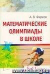 Математические олимпиады в школе. 5-11 классы