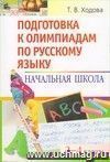 Подготовка к олимпиадам по русскому языку. Начальная школа. 2-4 классы