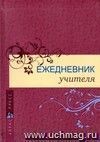 Ежедневник учителя