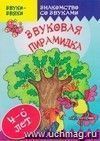 Звуки-звяки. Звуковая пирамидка. Знакомство со звуками