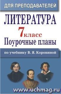 Литература. 7 класс: поурочные планы по учебнику В. Я. Коровиной — интернет-магазин УчМаг