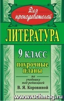 Литература. 9 класс: поурочные планы по учебнику под редакцией В. Я. Коровиной — интернет-магазин УчМаг