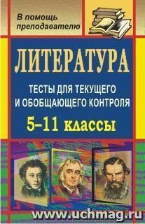 Литература. 5-11 классы: тесты для текущего и обобщающего контроля — интернет-магазин УчМаг