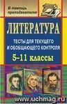 Литература. 5-11 классы: тесты для текущего и обобщающего контроля