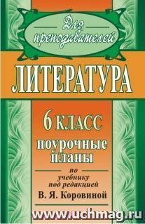 Литература. 6 класс: поурочные планы по учебнику под редакцией В. Я. Коровиной — интернет-магазин УчМаг