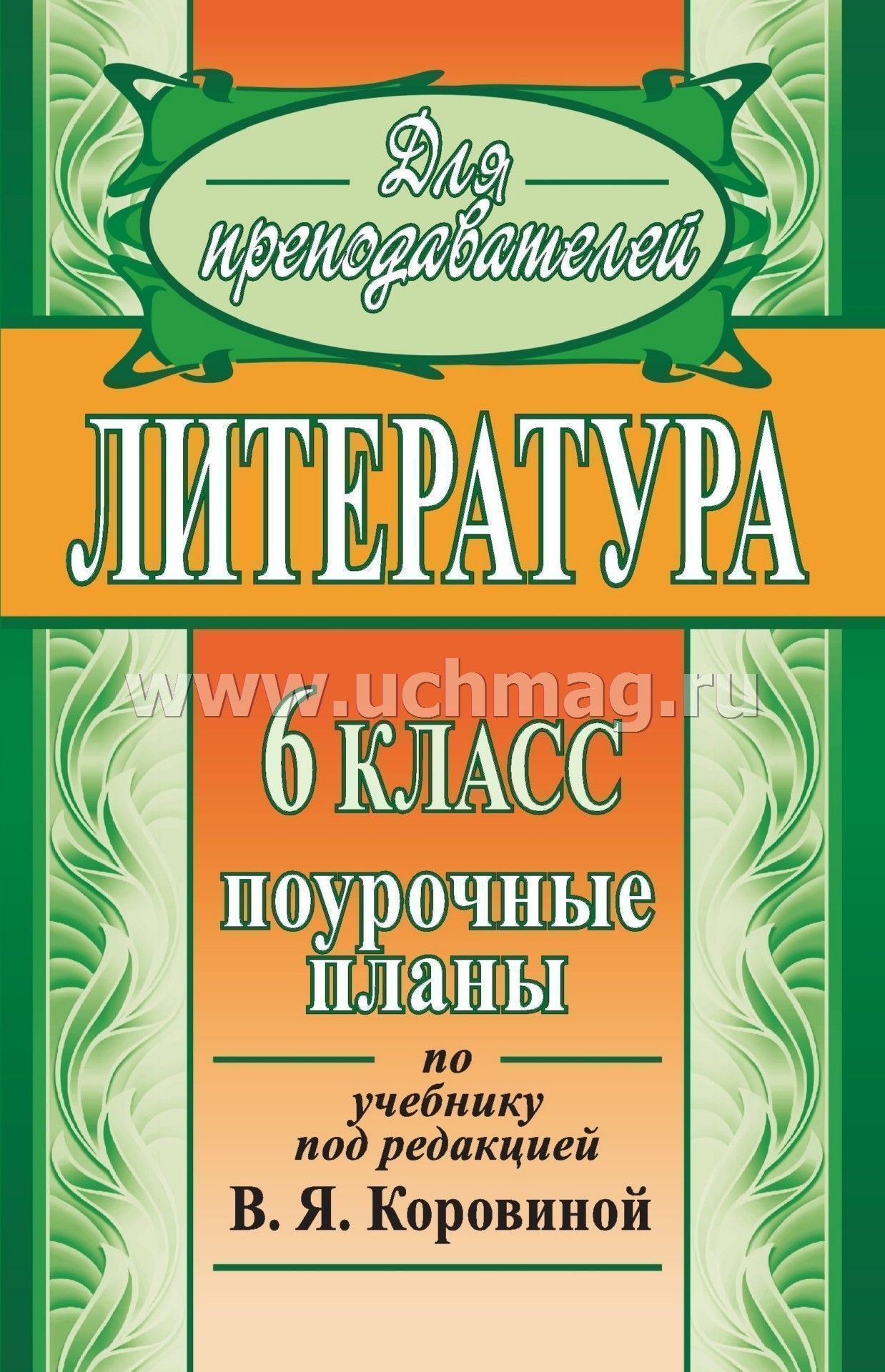 Пособие поурочное планирование по русскому языку 6 класс к учебнику полухина