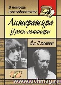 Литература: уроки-семинары в 9 и 11 классах — интернет-магазин УчМаг