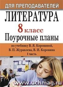 Литература. 8 класс: поурочные планы по учебнику В. Я. Коровиной. Ч. I — интернет-магазин УчМаг