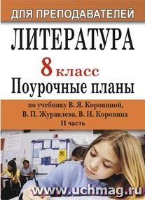 Литература. 8 класс: поурочные планы по учебнику В. Я. Коровиной. Ч. II — интернет-магазин УчМаг