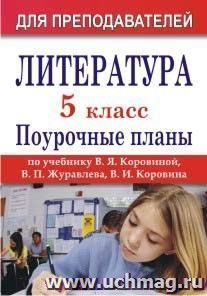 Литература. 5 класс: поурочные планы по учебнику В. Я. Коровиной [и др.] — интернет-магазин УчМаг