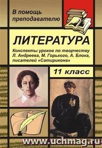 Литература. 11 класс.  Конспекты  уроков  по творчеству Л. Андреева, М. Горького, А. Блока, писателей "Сатирикона" — интернет-магазин УчМаг