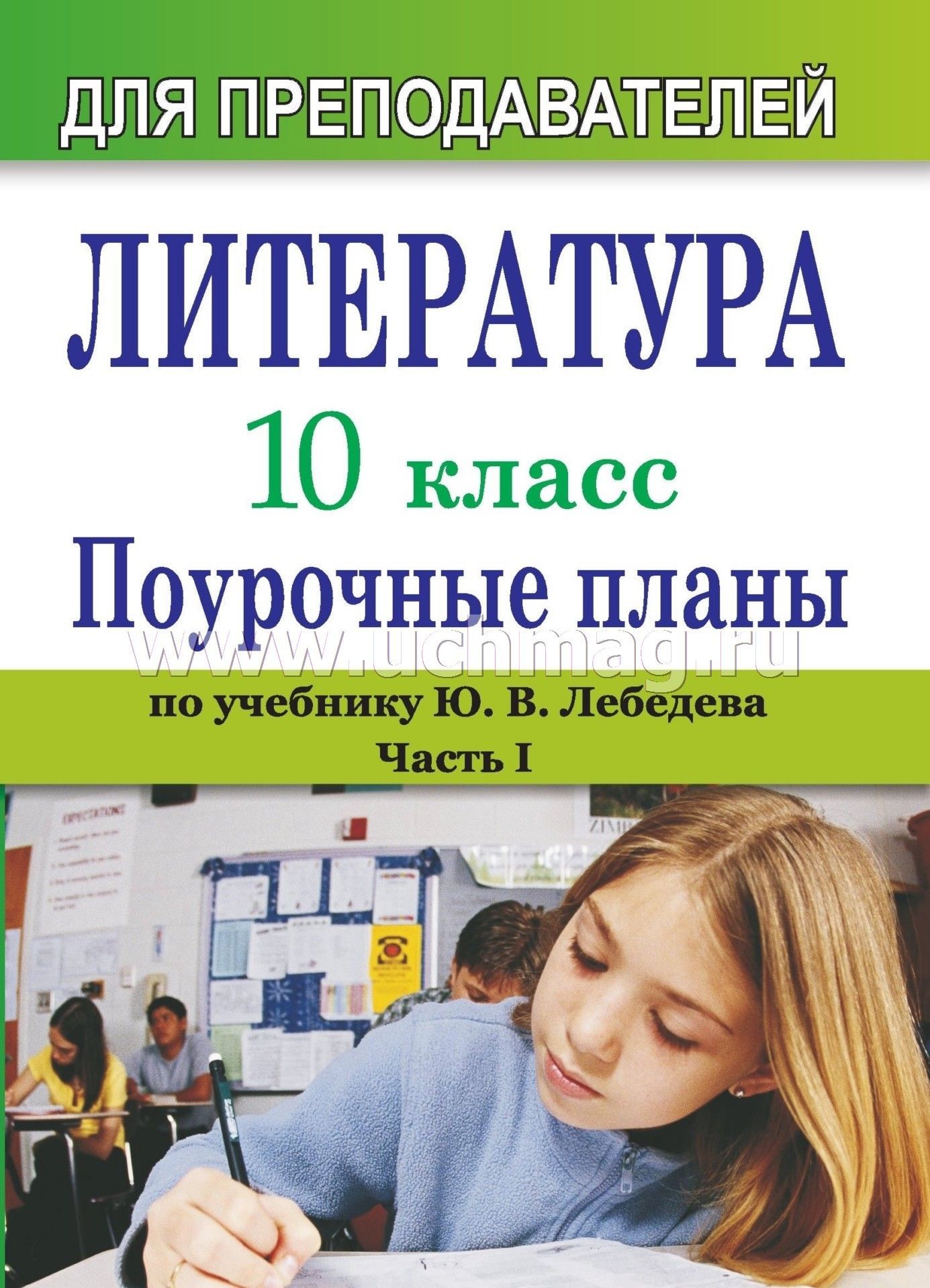 Поурочные планы по литературе 10 класс