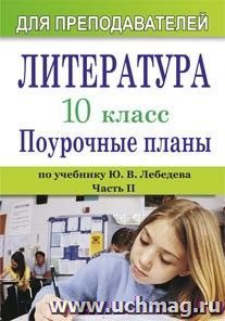 Литература. 10 класс: поурочные планы по учебнику Ю. В. Лебедева. Часть II — интернет-магазин УчМаг