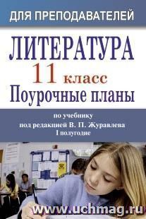 Литература. 11 класс: поурочные планы по учебнику под ред. В. П. Журавлева. I полугодие — интернет-магазин УчМаг