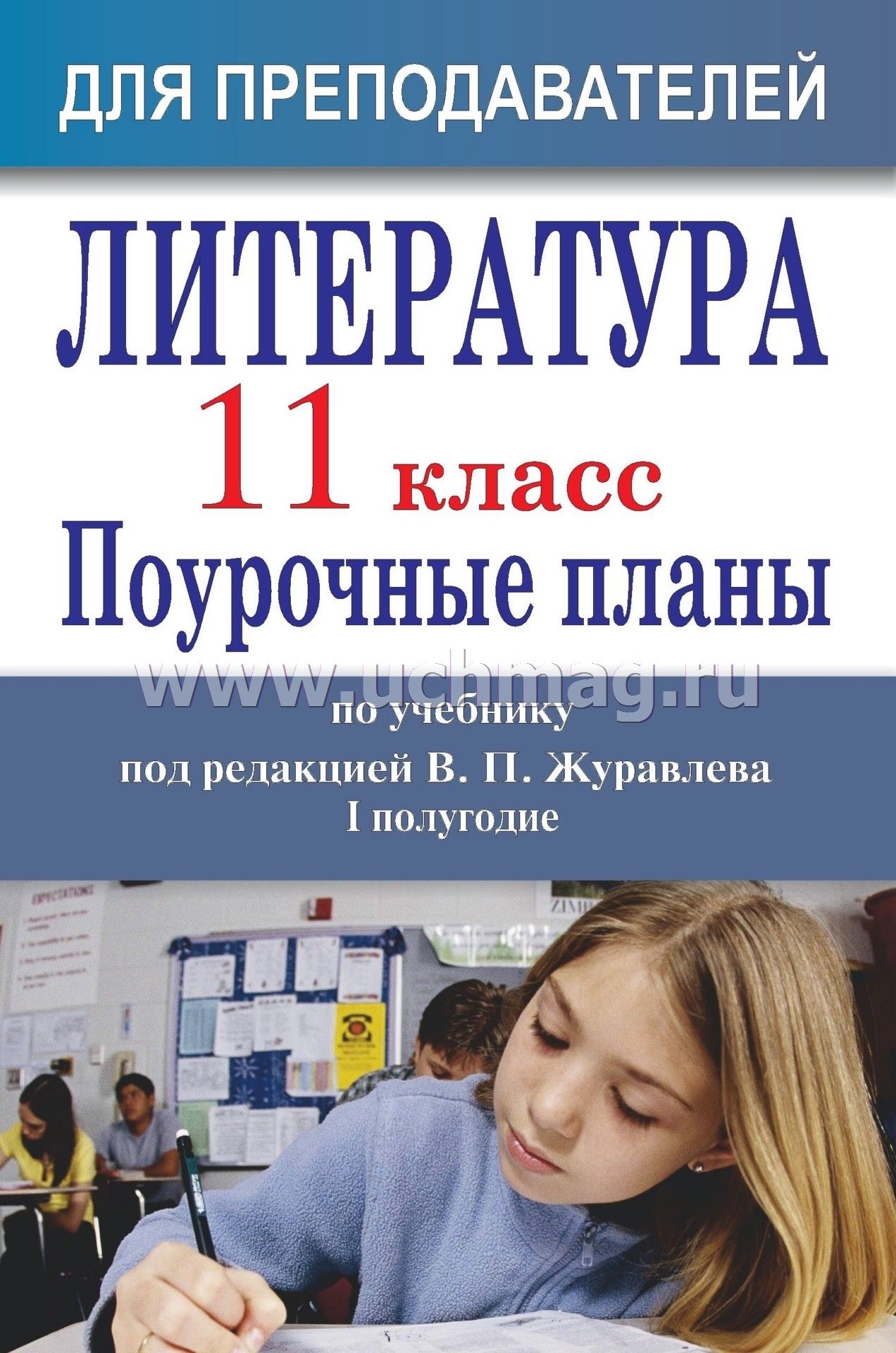 Поурочные планы литература 11 класс