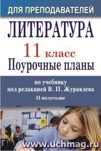 Литература. 11 класс: поурочные планы по учебнику под ред. В. П. Журавлева. II полугодие — интернет-магазин УчМаг