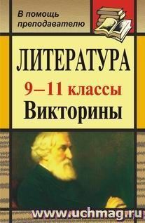 Литература. 9-11 классы: викторины