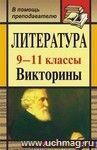 Литература. 9-11 классы: викторины