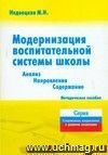 Модернизация воспитательной системы школы. Методическое пособие