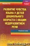Развитие чувства языка у детей дошкольного возраста с общим недоразвитием речи