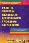 Развитие языковой способности дошкольников с речевыми нарушениями. Методика коррекционно-педагогической работы с воспитанниками второй младшей группы