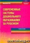 Современные системы дошкольного образования за рубежом. Лекционный курс. Учебное пособие для студентов высших учебных педагогических заведений