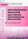 Образовательная технология «Достижение прогнозируемых результатов». Русский язык. 4 класс. «Система учебных занятий»