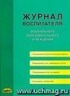 Журнал воспитателя ДОУ