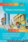 Обществознание. Компетентностно-ориентированные задания. 5, 6, 7 классы