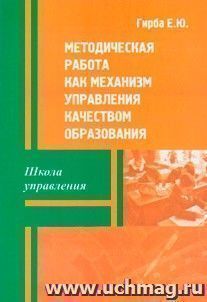 Методическая работа как механизм управления качеством образования