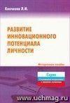 Развитие инновационного потенциала личности. Методическое пособие